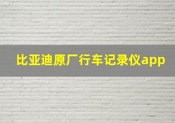 比亚迪原厂行车记录仪app