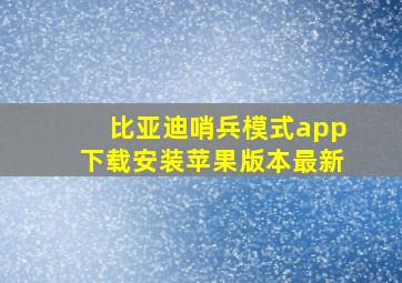 比亚迪哨兵模式app下载安装苹果版本最新