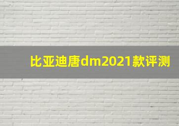 比亚迪唐dm2021款评测