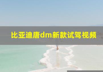 比亚迪唐dm新款试驾视频