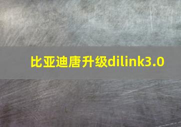 比亚迪唐升级dilink3.0