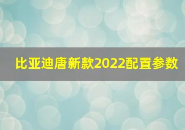 比亚迪唐新款2022配置参数