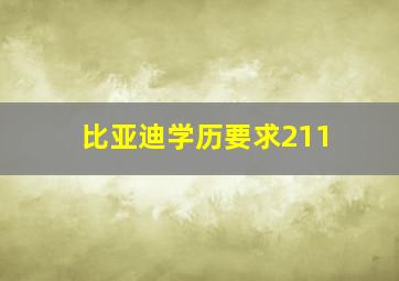 比亚迪学历要求211