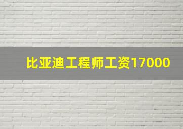 比亚迪工程师工资17000