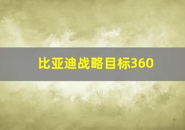 比亚迪战略目标360