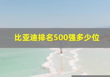 比亚迪排名500强多少位