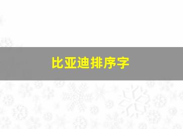 比亚迪排序字