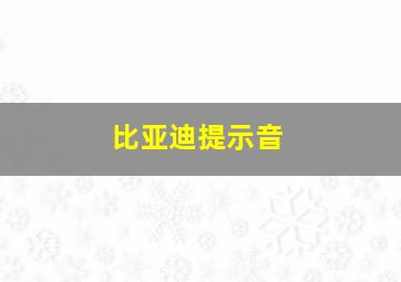 比亚迪提示音