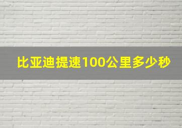 比亚迪提速100公里多少秒