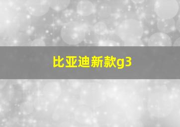 比亚迪新款g3