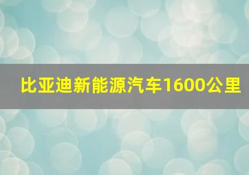 比亚迪新能源汽车1600公里