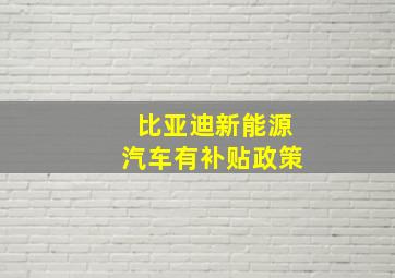 比亚迪新能源汽车有补贴政策