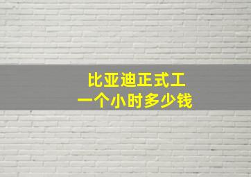 比亚迪正式工一个小时多少钱