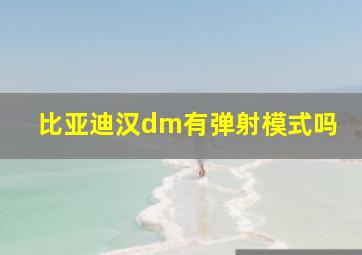 比亚迪汉dm有弹射模式吗