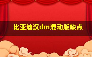 比亚迪汉dm混动版缺点