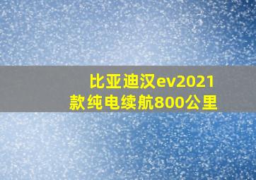 比亚迪汉ev2021款纯电续航800公里