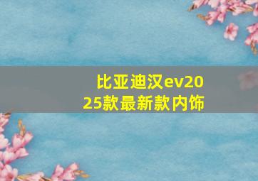 比亚迪汉ev2025款最新款内饰