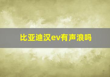 比亚迪汉ev有声浪吗