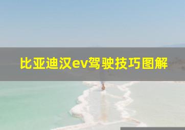 比亚迪汉ev驾驶技巧图解