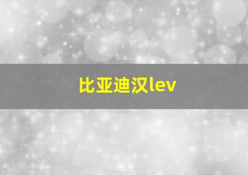 比亚迪汉lev