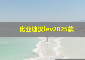 比亚迪汉lev2025款