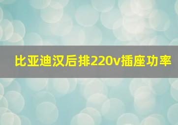 比亚迪汉后排220v插座功率