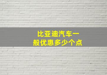 比亚迪汽车一般优惠多少个点