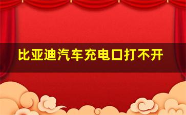 比亚迪汽车充电口打不开