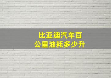 比亚迪汽车百公里油耗多少升