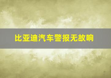 比亚迪汽车警报无故响