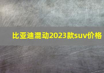 比亚迪混动2023款suv价格