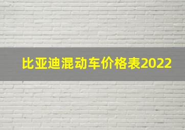 比亚迪混动车价格表2022