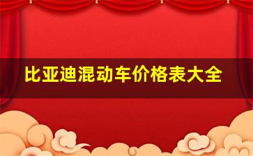 比亚迪混动车价格表大全