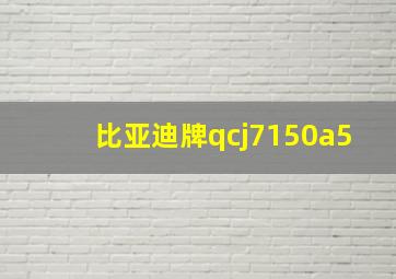 比亚迪牌qcj7150a5