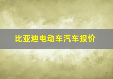 比亚迪电动车汽车报价