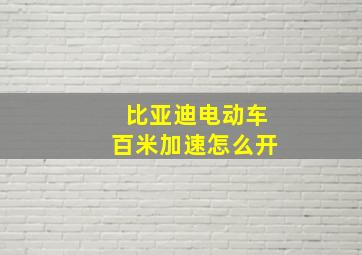 比亚迪电动车百米加速怎么开