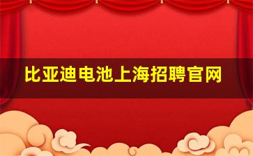 比亚迪电池上海招聘官网