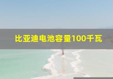 比亚迪电池容量100千瓦