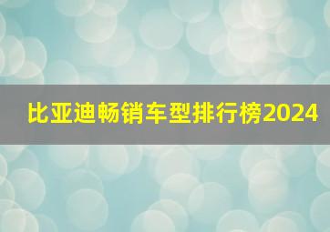 比亚迪畅销车型排行榜2024