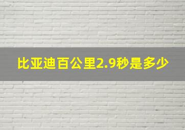 比亚迪百公里2.9秒是多少