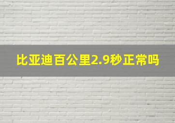 比亚迪百公里2.9秒正常吗