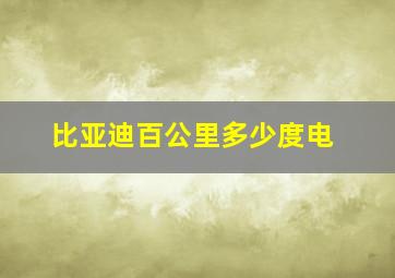 比亚迪百公里多少度电