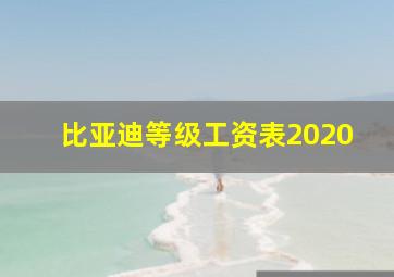 比亚迪等级工资表2020