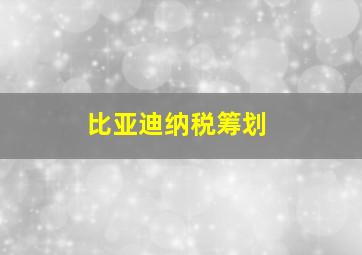 比亚迪纳税筹划