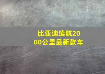 比亚迪续航2000公里最新款车