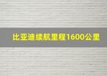 比亚迪续航里程1600公里