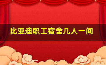 比亚迪职工宿舍几人一间