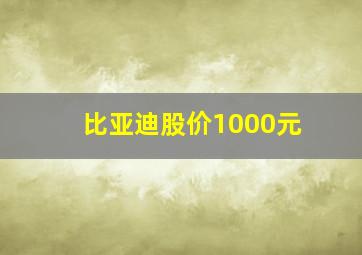 比亚迪股价1000元