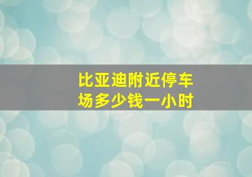 比亚迪附近停车场多少钱一小时