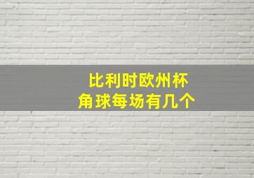 比利时欧州杯角球每场有几个